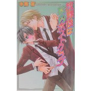 放課後は校内ホストクラブ(ラキアノベルズ) [単行本]