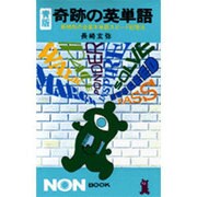 奇跡の英単語 青版－新傾向の全基本単語スピード記憶法（ノン・ブック 154） [新書]