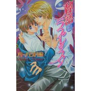 秘密のラブレッスン(ラキアノベルズ) [単行本]