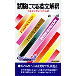 ヨドバシ.com - 試験にでる英文解釈 [新書] 通販【全品無料配達】