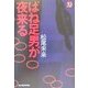 ばね足男が夜来る(ハルキ・ホラー文庫) [文庫]