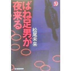 ばね足男が夜来る(ハルキ・ホラー文庫) [文庫]