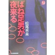 ばね足男が夜来る(ハルキ・ホラー文庫) [文庫]
