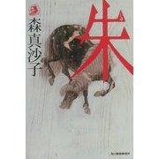 朱(ハルキ・ホラー文庫) [文庫]