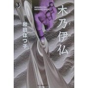木乃伊仏(ハルキ・ホラー文庫) [文庫]