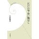 江戸の旬・旨い物尽し(学研新書) [新書]
