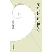 江戸の旬・旨い物尽し(学研新書) [新書]