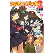ステレオタイプ・パワープレイ〈2〉イビルアイズ(スクウェア・エニックス・ノベルズ) [新書]