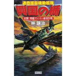 興国の楯―通商護衛機動艦隊 逆襲!戦艦ワシントン破壊作戦(歴史群像新書) [新書]