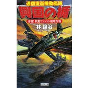 興国の楯―通商護衛機動艦隊 逆襲!戦艦ワシントン破壊作戦(歴史群像新書) [新書]