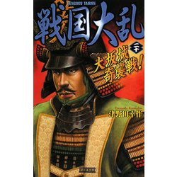 戦国大乱〈20〉大坂城奇襲戦!(歴史群像新書) [新書]