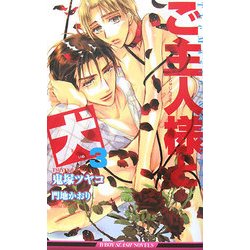 ご主人様と犬〈3〉(ビーボーイスラッシュノベルズ) [新書]