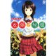 太陽で台風 [新書]