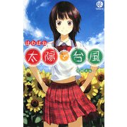 太陽で台風 [新書]