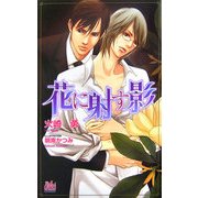 花に射す影(アルルノベルス) [新書]