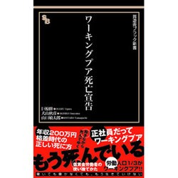 ワーキングプア死亡宣告(晋遊社ブラック新書) [新書]