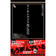 ワーキングプア死亡宣告(晋遊社ブラック新書) [新書]