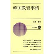 韓国教育事情(新日本新書〈457〉) [新書]