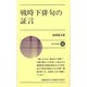 戦時下俳句の証言(新日本新書〈458〉) [新書]