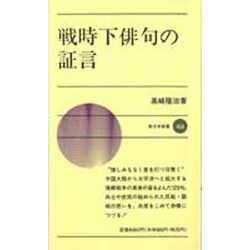 戦時下俳句の証言(新日本新書〈458〉) [新書]