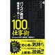 パソコン雑誌編集者が明かす100の仕事術(晋遊舎新書) [新書]