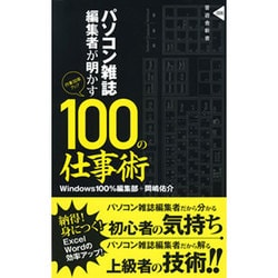 パソコン雑誌編集者が明かす100の仕事術(晋遊舎新書) [新書]