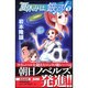 夏休みは、銀河!〈下〉(朝日ノベルズ) [新書]