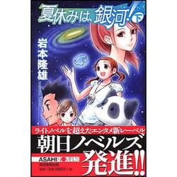 夏休みは、銀河!〈下〉(朝日ノベルズ) [新書]