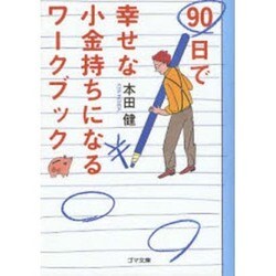 90日で幸せな小金持ちになるワークブック（ゴマ文庫） [文庫]