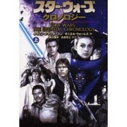 スター・ウォーズ・クロノロジー〈上〉(ソニー・マガジンズ文庫) [文庫]