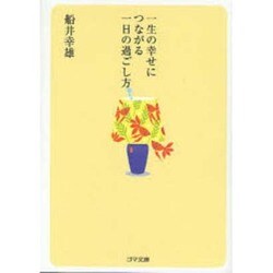 一生の幸せにつながる一日の過ごし方（ゴマ文庫） [文庫]