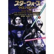 スター・ウォーズ・クロノロジー〈下〉(ソニー・マガジンズ文庫) [文庫]