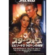 スター・ウォーズエピソード2 クローンの攻撃(ソニー・マガジンズ文庫) [文庫]