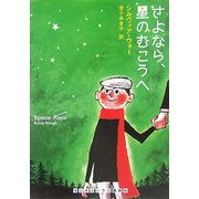さよなら、星のむこうへ(ランダムハウス講談社文庫) [文庫]