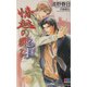 情熱の飛沫(しずく)(ゲンキノベルズ) [新書]