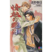 情熱の飛沫(しずく)(ゲンキノベルズ) [新書]