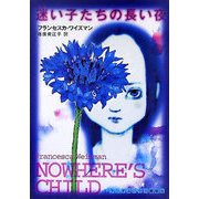 迷い子たちの長い夜 [文庫]