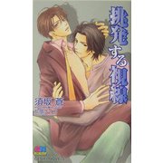 挑発する視線(ゲンキノベルズ) [新書]