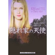 隠れ家の天使 [文庫]