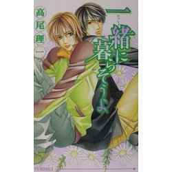 一緒に暮らそうよ(アイスノベルズ) [単行本]