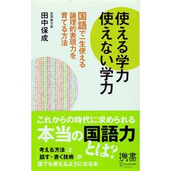 使える学力 使えない学力―国語で一生使える論理的表現力を育てる方法(ディスカヴァー携書〈035〉) [新書]