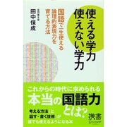 使える学力 使えない学力―国語で一生使える論理的表現力を育てる方法(ディスカヴァー携書〈035〉) [新書]