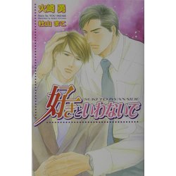 好きといわないで(オヴィスノベルズ) [新書]