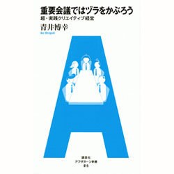 重要会議ではヅラをかぶろう―超・実践クリエイティブ経営(アフタヌーン新書) [単行本]