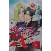 胸さわぎのフォトグラフ(オヴィスノベルズ) [新書]