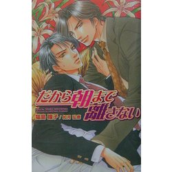 だから朝まで離さない(オヴィスノベルズ) [新書]
