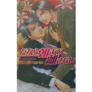 だから朝まで離さない(オヴィスノベルズ) [新書]
