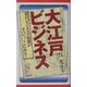 大江戸ビジネス―現代ビジネスの起源がすべて、ここにある!(リュウ・ブックスアステ新書) [新書]