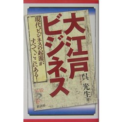 大江戸ビジネス―現代ビジネスの起源がすべて、ここにある!(リュウ・ブックスアステ新書) [新書]
