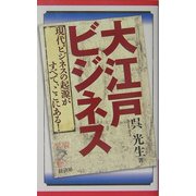 大江戸ビジネス―現代ビジネスの起源がすべて、ここにある!(リュウ・ブックスアステ新書) [新書]